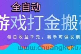 热门全自动打金游戏，日入1k，新手零基础长期可做稳定项目，可多开批量矩阵【揭秘】