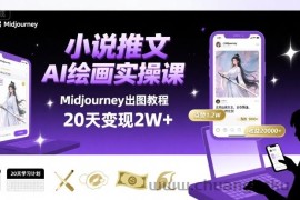 小说推文干货分享之AI绘画MJ出图实操课，用Midjourney做小说推文，20天挣2w