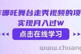 用AI制作哪吒舞台走秀视频的项目，软松实现月入过W