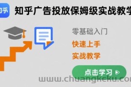 知乎广告投放保姆级实战教学，零基础快速上手