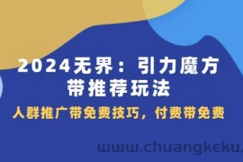 （11567期）2024 无界：引力魔方-带推荐玩法，人群推广带免费技巧，付费带免费