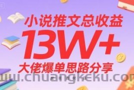 小说推文总收益13W+大佬爆单思路分享，常青树项目