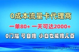 （13391期）免费流量卡代理一单80+ 一天可达2000+