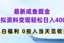 最新咸鱼掘金，虚拟资料变现，轻松日入400+，小白福利，0投入当天见收益【揭秘】