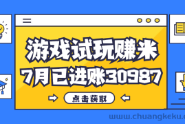 （12050期）热门副业，游戏试玩赚米，7月单人进账30987，简单稳定！