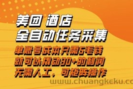 美团酒店全自动任务采集，单账号几毛钱就能撬动30+利润，成本低，操作简单，当天到账【揭秘】