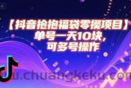 抖音抢福袋零撸项目，单号一天十块，可多号操作