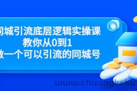 （3316期）同城引流底层逻辑实操课，教你从0到1做一个可以引流的同城号