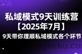 私域模式9天训练营【2025年7月】​9天带你理顺私域模式各个环节