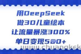 用DeepSeek做3D儿童绘本，让流量暴涨300%，单日变现多张