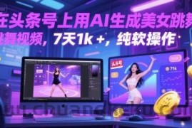 在头条号上用AI生成美女跳舞视频，7天1k+，纯软件操作