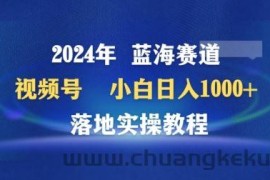 2024年视频号蓝海赛道百家讲坛，小白日入1000+，落地实操教程【揭秘】