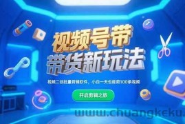 （15296期）视频号带货新玩法，视频二创批量剪辑软件，小白一天也能剪100条视频
