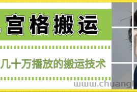 最新九宫格搬运，十秒一个作品，破了几十万播放的搬运技术【揭秘】