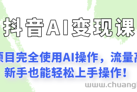 闷声发财的抖音语录项目玩法，全程AI实操，更适合小白操作！