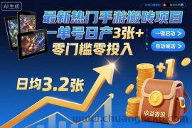 最新热门手游搬砖项目，一键自动化挂G，单号日产3张+，零门槛零投入【揭秘】