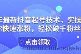 25年最新抖音起号技术，实操攻略带你快速涨粉，轻松破千粉丝必看