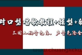 三国人物音色库AI对口型唱歌，声音克隆全流程，教程+模型+软件