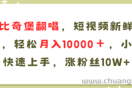 （11941期）AI比奇堡翻唱歌曲，短视频新鲜赛道，轻松月入10000＋，小白快速上手，…