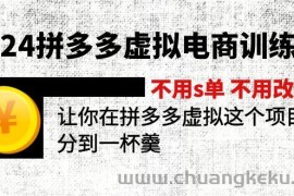 （11525期）2024拼多多虚拟电商训练营 不用s单 不用改销量  在拼多多虚拟上分到一杯羹