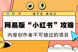 网易版“小红书”攻略，新平台 新风口，内容创作者不可错过的项目