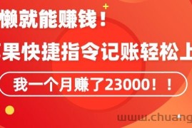 会偷懒就能赚钱！靠苹果快捷指令自动记账轻松上手，一个月变现23000【揭秘】