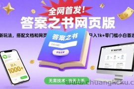 全网首发！答案之书网页版，全新玩法，搭配文档和网页，日入1k+零门槛小白首选副业【揭秘】