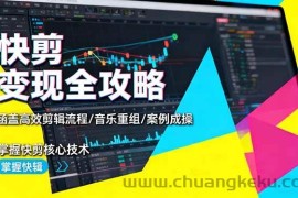 （16382期）快剪变现全攻略：涵盖高效剪辑流程/音乐重组/案例实操，掌握快剪核心技术