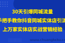 30天引爆同城流量，上万家实体店实战营销经验大佬手把手教你抖音同城实体店引流