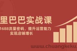 阿里巴巴实战课：掌握1688流量密码，提升运营能力，实现店铺增长