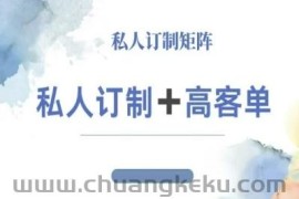 小红书自媒体咨询师IP教程，私人定制+高客单