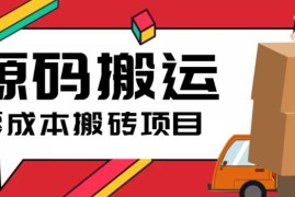 （6298期）2023零成本源码搬运(适用于拼多多、淘宝、闲鱼、转转)