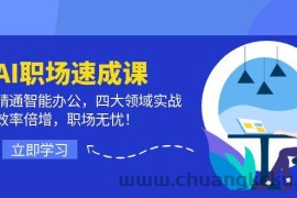 AI职场速成课：精通智能办公，四大领域实战，效率倍增，职场无忧！