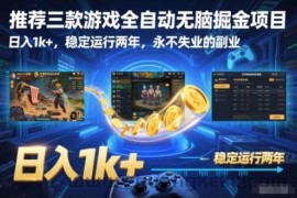 推荐三款游戏全自动无脑掘金项目，日入1k+，稳定运行两年，永不失业的副业【揭秘】
