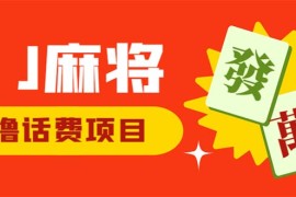 （6453期）外面收费1980的最新JJ麻将全自动撸话费挂机项目，单机收益200+