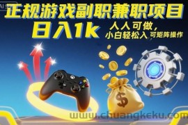 正规游戏副职兼职项目，日入1k，人人可做，小白轻松入手，可矩阵操作【揭秘】