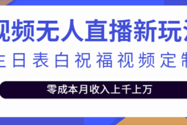 （5038期）抖音无人直播新玩法 生日表白祝福2.0版本 一单利润10-20元(模板+软件+教程)