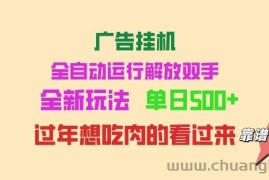 （14150期）广告挂机 全自动运行 单机500+ 可批量复制 玩法简单 小白新手上手简单 …