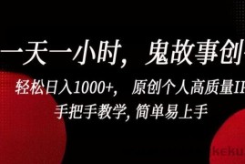 一天一小时，鬼故事创作， 轻松日入1000+， 原创个人高质量IP，手把手教学, 简单易上手【揭秘】