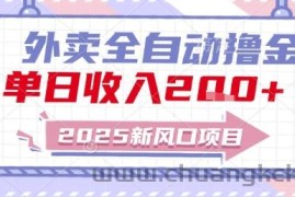 2025新风口外卖全自动撸金，单日收入2张+【揭秘】