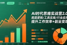 （16506期）AI时代思维实战营2.0：底层逻辑/工具实操/行业应用 提升工作效率+副业变现