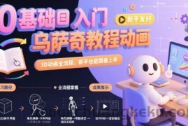 0基础入门乌萨奇教程动画，3D动画全流程，新手也能跟着上手