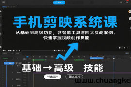 手机剪映系统课，从基础到高级功能，含智能工具与四大实战案例，快速掌握视频创作技能