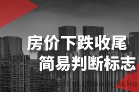 某公众号付费文章《房价下跌收尾-简易判断标志》