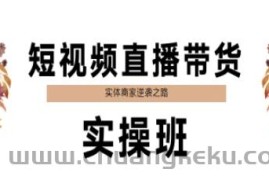 短视频直播带货实操班，实体商家逆袭之路