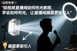 短视频直播间如何布光教程，学会如何布光，让直播间画面更吸引人