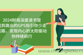 2024财商深度读书营，找到高出的GPS指引你少走弯路，发现内心的太阳驱动你持续前行