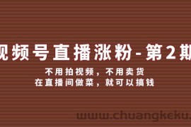 视频号直播涨粉第2期，不用拍视频，不用卖货，在直播间做菜，就可以搞钱