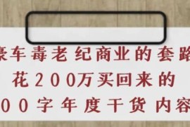 《豪车毒老纪商业的套路》花200万买回来的，3000字年度干货内容