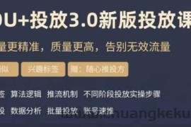 dou+豆荚投放实操课3.0新版，让流量更精准，质量更高，告别无效流量